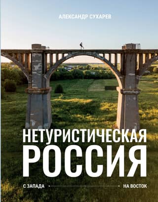 Non-tourist Russia. From West to East