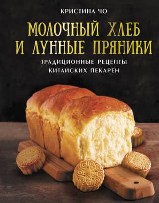 Milk Bread and Mooncakes: Traditional Chinese Bakery Recipes
