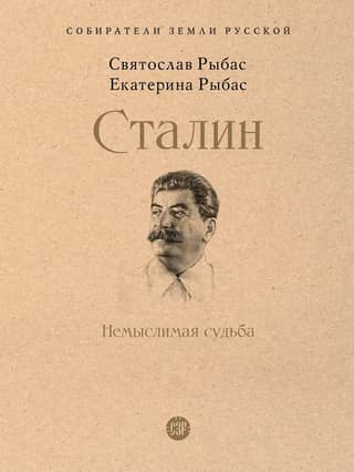 Stalin. An Unthinkable Fate