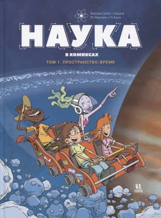 Science in Comics. Volume 1. Spacetime