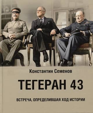 Tehran 43: A Meeting That Shaped History