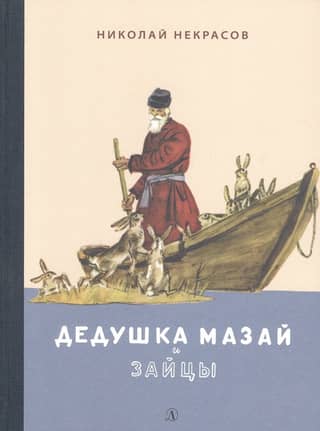 Grandfather Mazai and the Hares. Selected Works