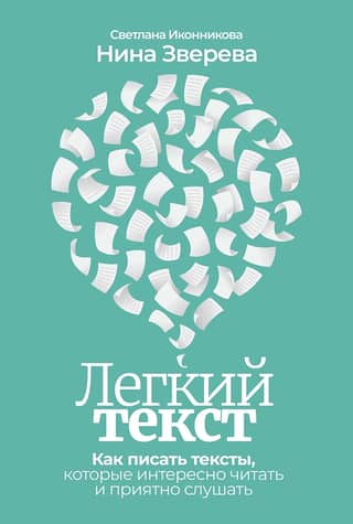 Easy Text: How to Write Texts That Are Interesting to Read and Pleasant to Listen to