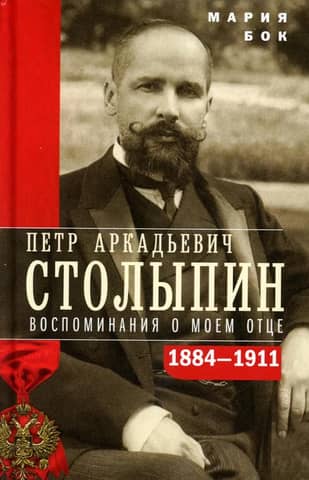 Pyotr Arkadyevich Stolypin. Memories of My Father. 1884–1911