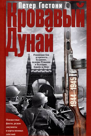 The Bloody Danube. Decisive battles for the Budapest fortress, the fall of Romania and Bulgaria, the struggle for Vienna. 1944–1945