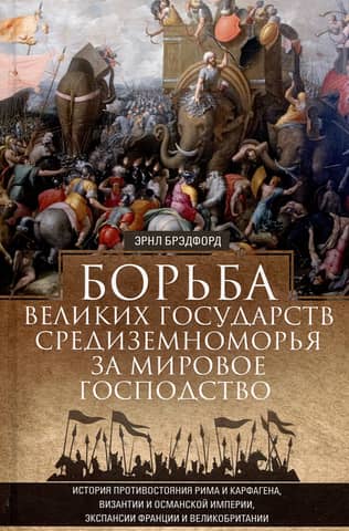 The struggle of the great Mediterranean powers for global dominance. The history of the confrontation between Rome and Carthage, Byzantium and the Ottoman Empire, and the expansion of France and Great Britain.