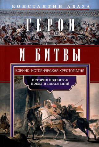 Heroes and Battles. A Military History Reader. A History of Feats, Victories, and Defeats
