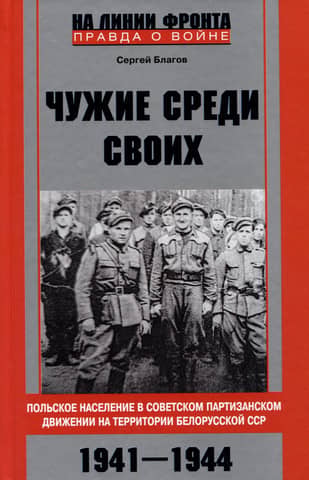 Strangers among their own. The Polish population in the Soviet partisan movement in the Byelorussian SSR. 1941-1944