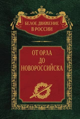 От Орла до Новороссийска