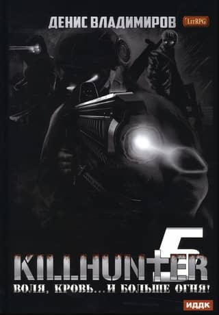 Killhunter. Book 5. Will, Blood... and More Fire!