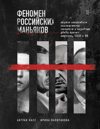The Phenomenon of Russian Maniacs: The First Large-Scale Study of Maniacs and Serial Killers from the Tsarist, Soviet, and Russian Era