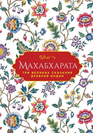 Mahabharata: Three Great Tales of Ancient India