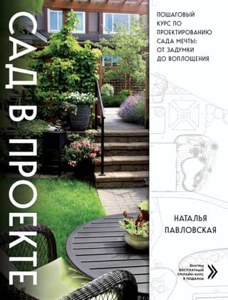 Garden in Progress. A step-by-step course on designing your dream garden: from concept to completion.