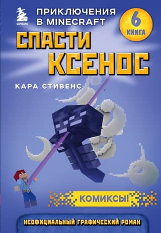 Save Xenos: Book 6