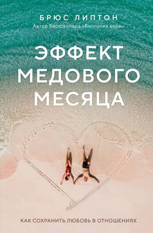 The Honeymoon Effect: How to Keep the Love in Your Relationship