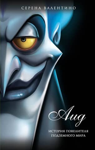 Hades: The Story of the Lord of the Underworld