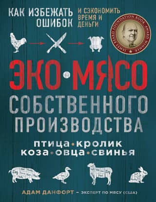 Home-grown organic meat. Poultry, rabbit, goat, sheep, and pig. How to avoid mistakes and save time and money.