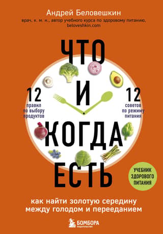 What and when to eat: How to find the golden mean between hunger and overeating