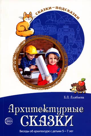 Architectural Tales: Conversations about Architecture with Children Aged 5-7