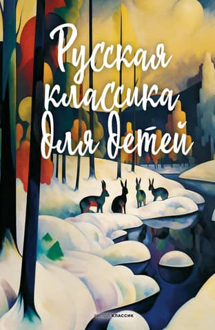 Russian classics for children