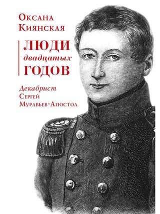 20. gadu cilvēki. Dekabrists Sergejs Muravjovs-Apostols