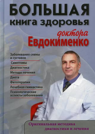 The Big Book of Health by Dr. Evdokimenko