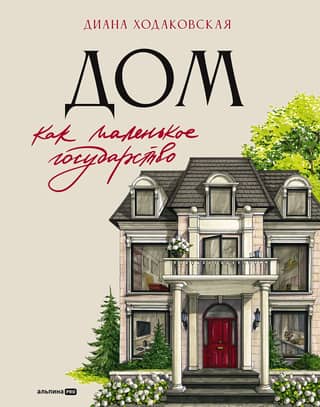 The Home as a Small State: A Guide to Managing a Home in the 21st Century