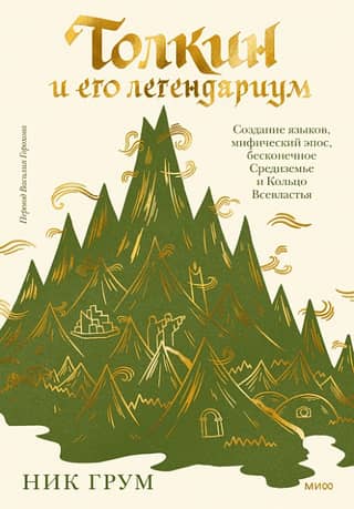 Tolkien and his legendarium. Language creation, mythical epics, endless Middle-earth, and the One Ring