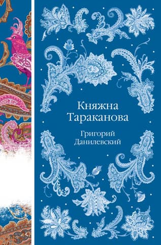 Princess Tarakanova