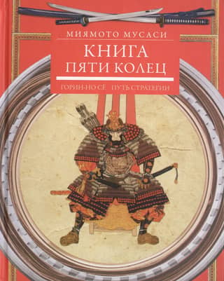 The Book of Five Rings. Gorin-no se. The Path of Strategy