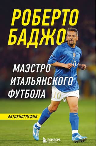 Roberto Baggio: Maestro of Italian Football. Autobiography
