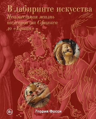 In the Labyrinth of Art: The Unknown Lives of Masterpieces from the Sphinx to "The Scream"
