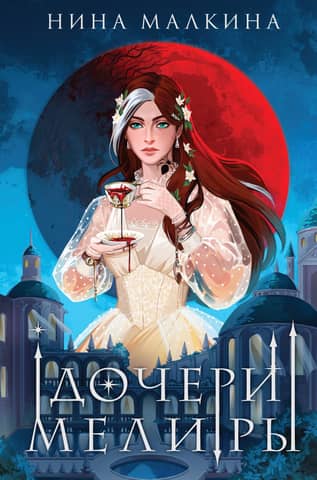 Daughters of Melira