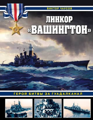 The Battleship Washington: Hero of the Battle of Guadalcanal