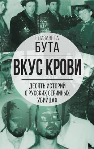 The Taste of Blood: Ten Stories of Russian Serial Killers