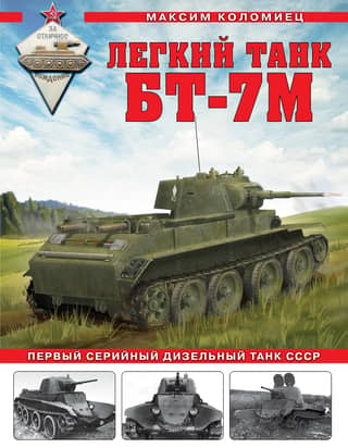 The BT-7M light tank. The first mass-produced diesel tank of the USSR.