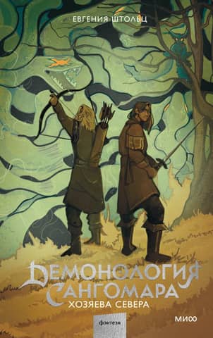 Demonology of Sangomar. Masters of the North