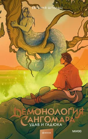 Demonology of Sangomar. The Boa Constrictor and the Viper