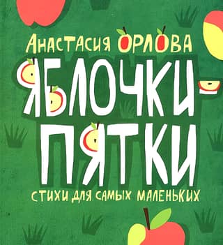 Apples and Heels. Poems for the Little Ones