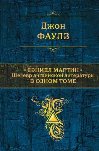 Daniel Martin. A Masterpiece of English Literature in One Volume
