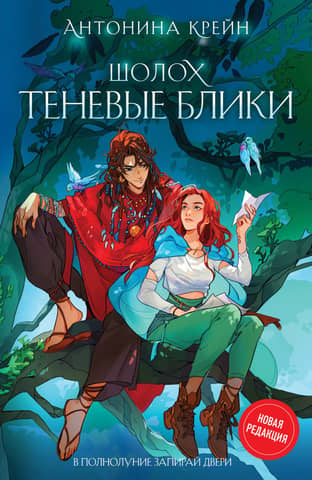 Sholokh. Book 1. Shadow Glare