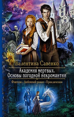 Academy of the Dead: The Basics of Weather Necromancy
