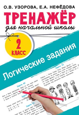 Logic Problems. 2nd Grade. Primary School Simulator.