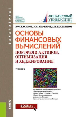 Fundamentals of Financial Calculations: Asset Portfolios, Optimization, and Hedging