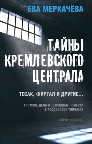 Secrets of the Kremlin Central Prison. Tesak Furgal and others... High-profile cases and "strange" deaths in Russian prisons