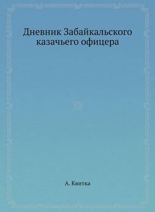 Diary of a Transbaikal Cossack Officer