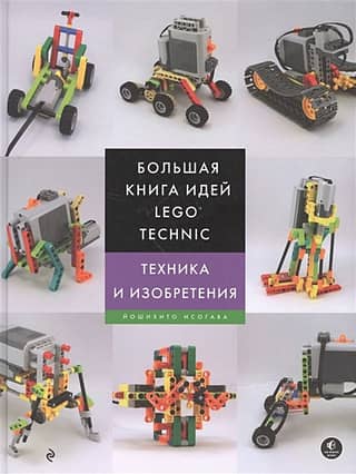 The LEGO Technic Big Book of Ideas: Techniques and Inventions