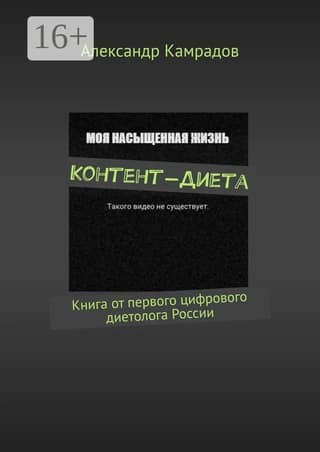 Content Diet: A Book by Russia's First Digital Nutritionist