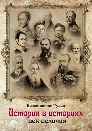 History within Stories: A Century of Greatness