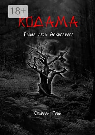 Kodama: The Secret of Aokigahara Forest